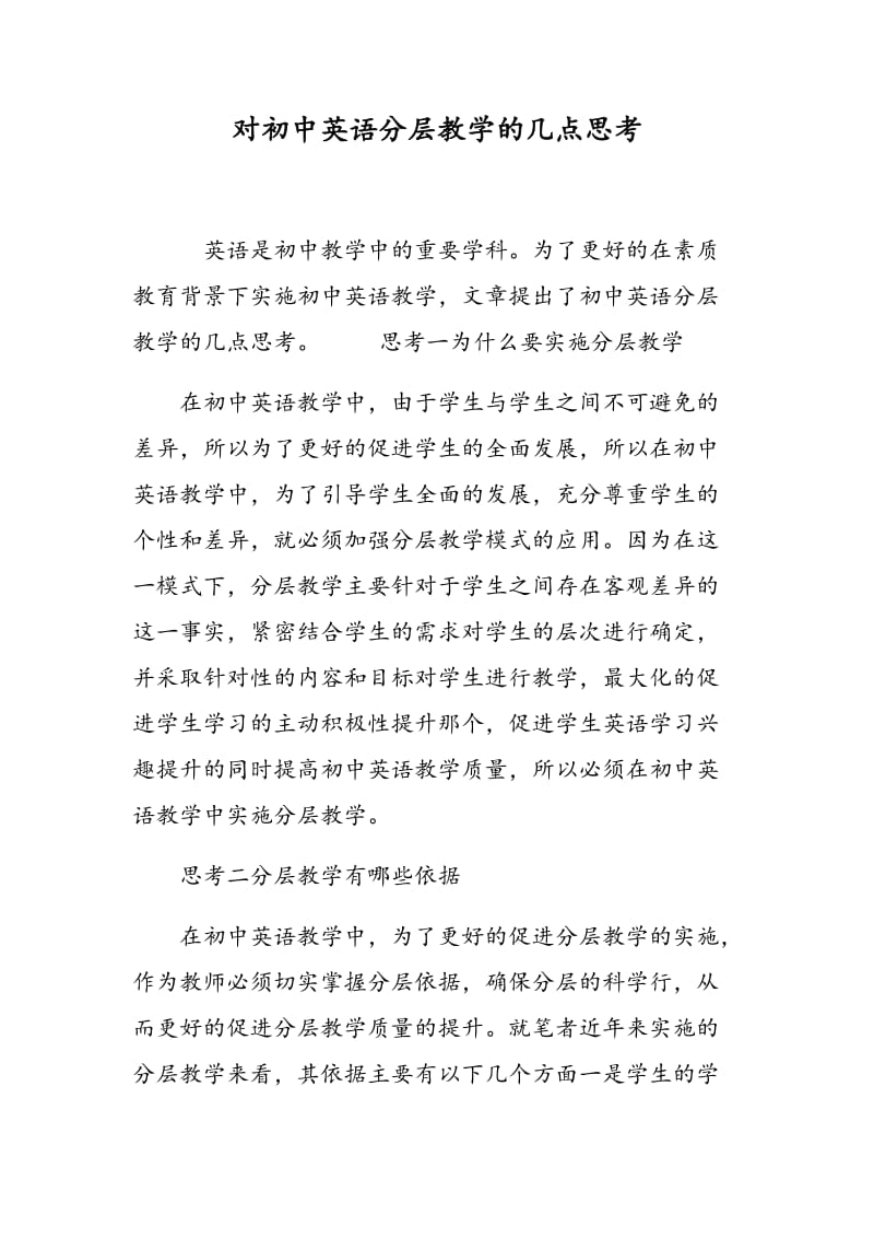 对初中英语分层教学的几点思考.doc_第1页