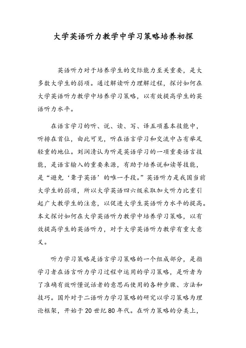 大学英语听力教学中学习策略培养初探.doc_第1页