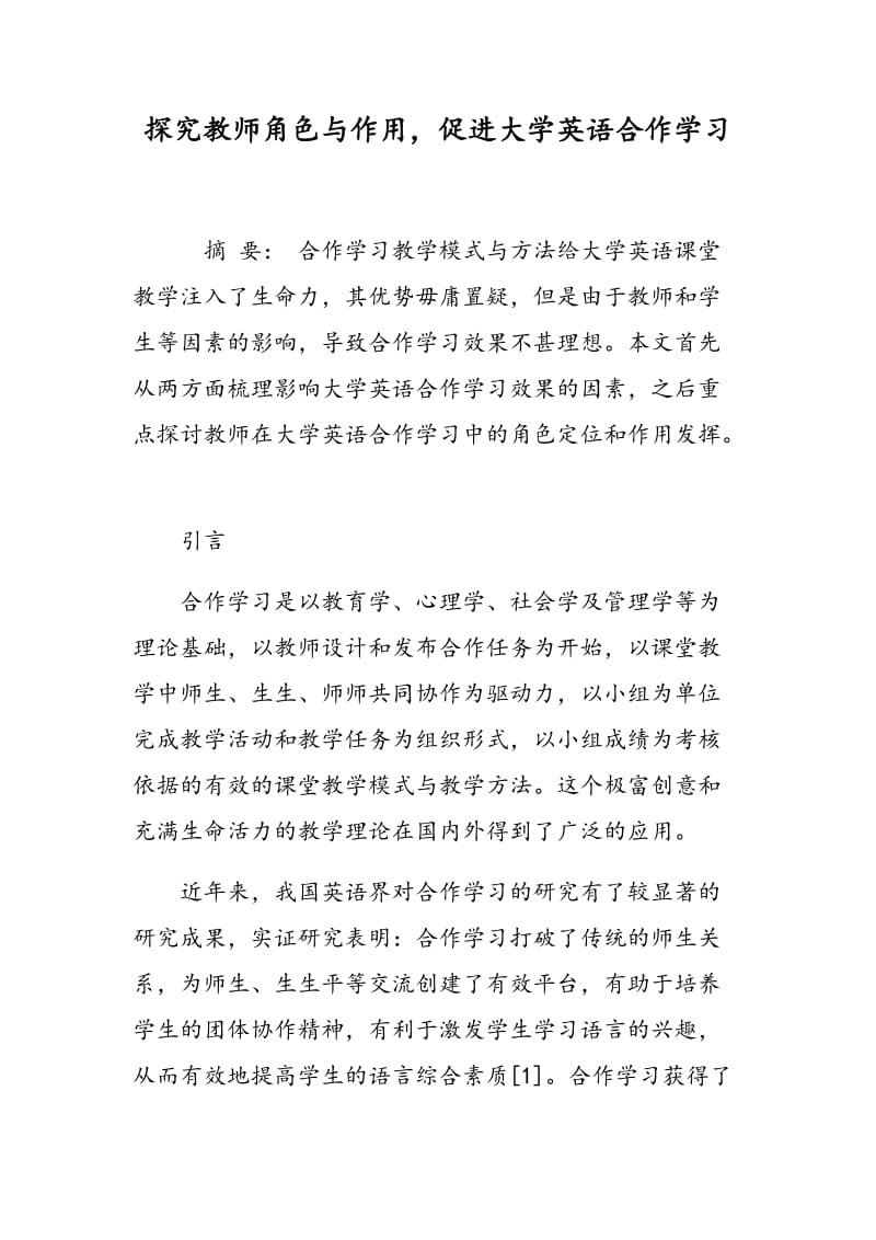 探究教师角色与作用，促进大学英语合作学习.doc_第1页