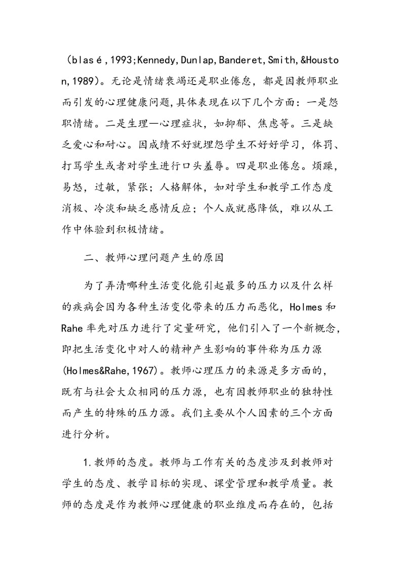 教师心理健问题的成因研究.doc_第2页