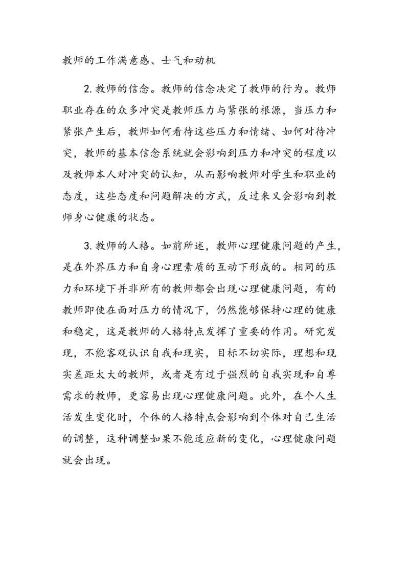 教师心理健问题的成因研究.doc_第3页