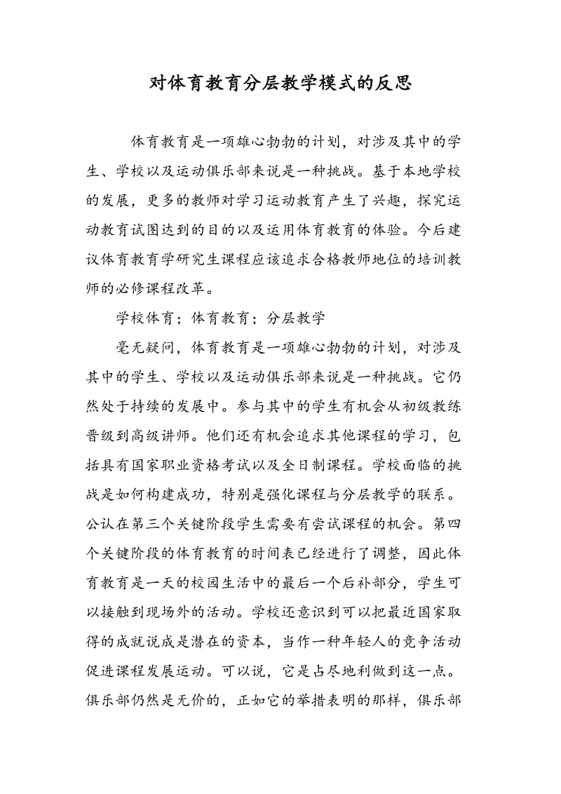 对体育教育分层教学模式的反思.doc_第1页