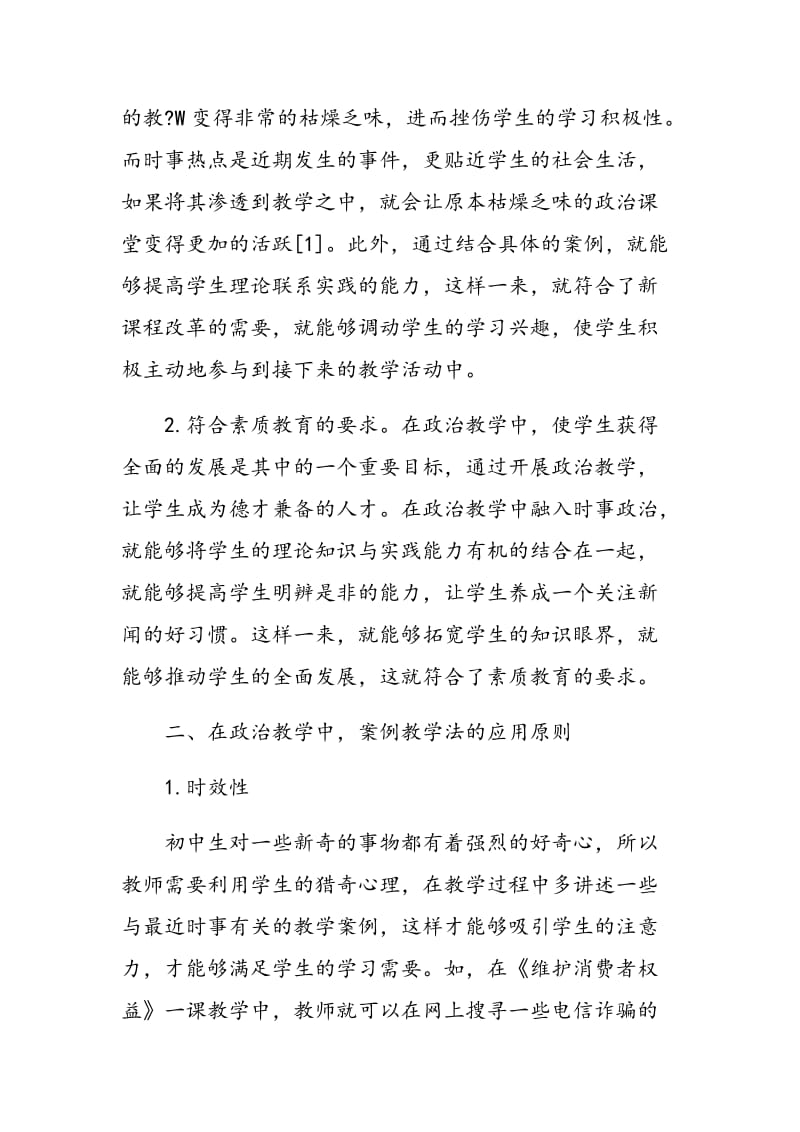 初中政治渗透时事政治与案例教学之探索.doc_第2页