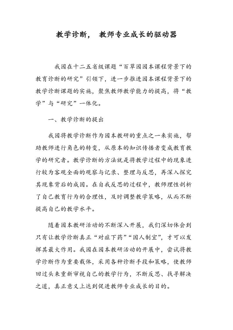 教学诊断， 教师专业成长的驱动器.doc_第1页