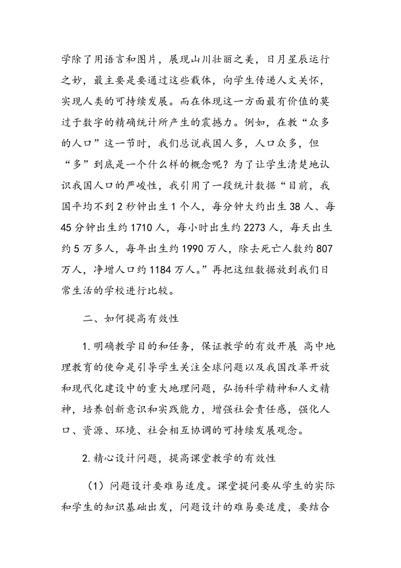 实现地理课堂教学有效性方法初探.doc_第3页