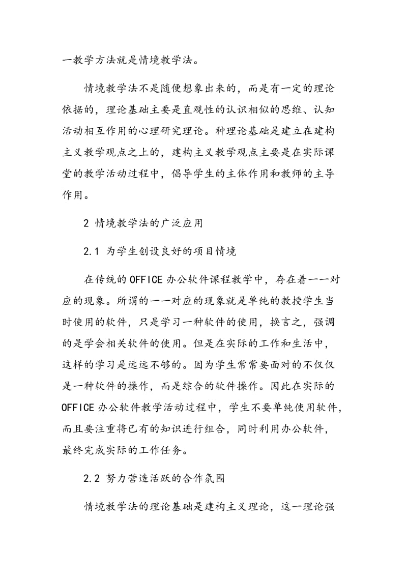 情境教学法在OFFICE办公软件课程教学中的应用.doc_第2页