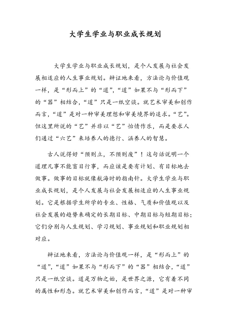 大学生学业与职业成长规划.doc_第1页