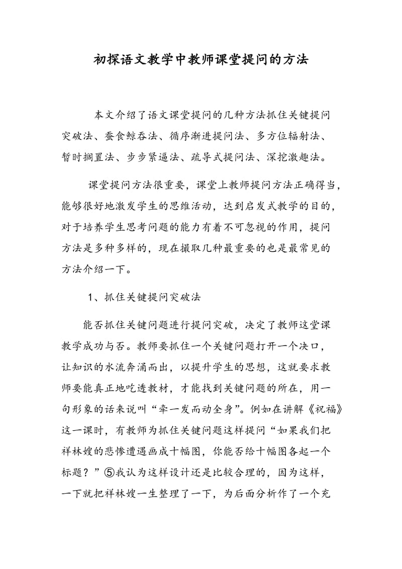 初探语文教学中教师课堂提问的方法.doc_第1页