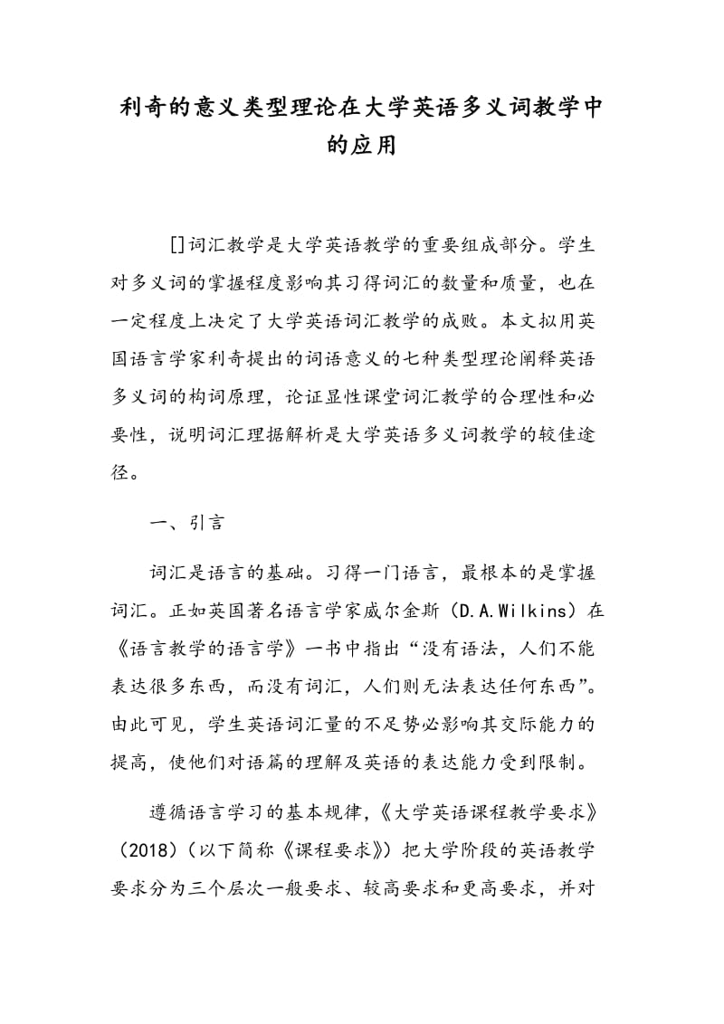 利奇的意义类型理论在大学英语多义词教学中的应用.doc_第1页