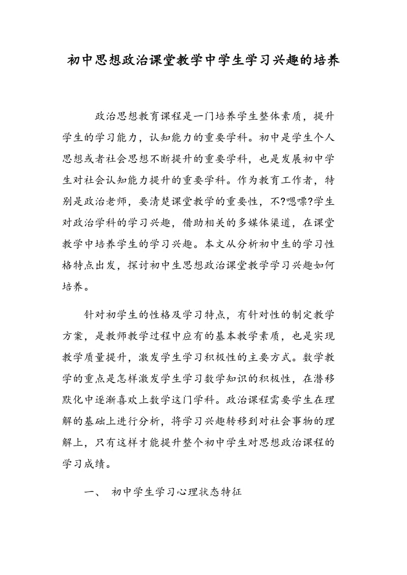 初中思想政治课堂教学中学生学习兴趣的培养.doc_第1页