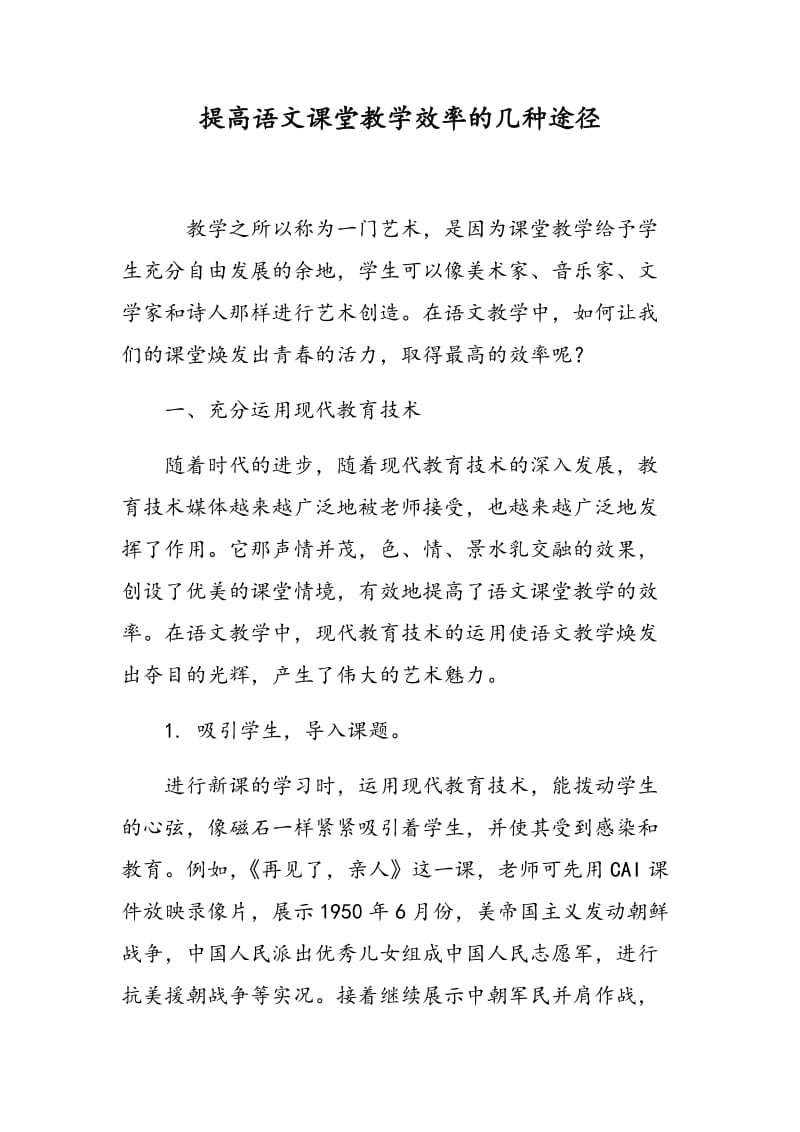 提高语文课堂教学效率的几种途径.doc_第1页