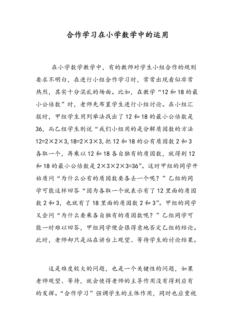 合作学习在小学数学中的运用.doc_第1页