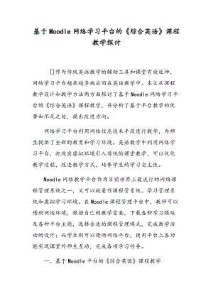 基于Moodle网络学习平台的《综合英语》课程教学探讨.doc