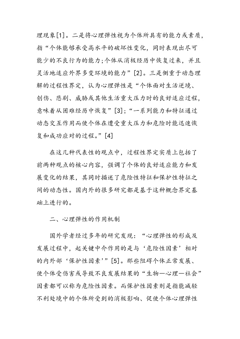 心理弹性研究对初中生心理健康教育的启示.doc_第2页