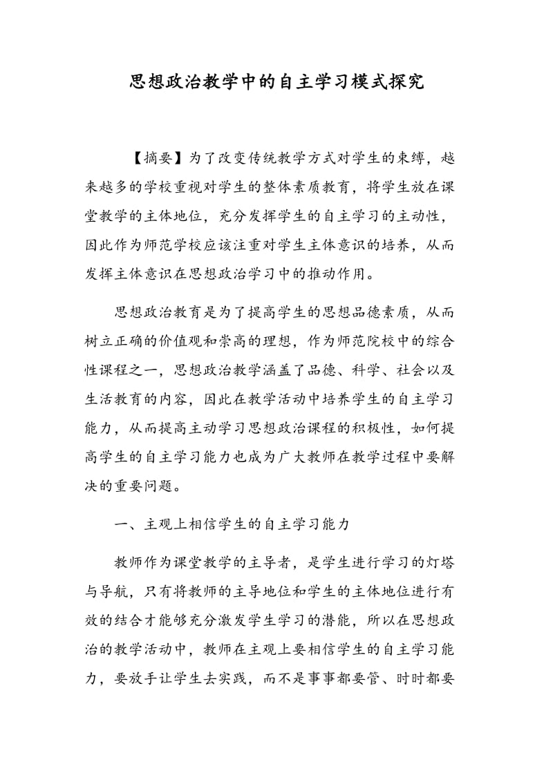 思想政治教学中的自主学习模式探究.doc_第1页