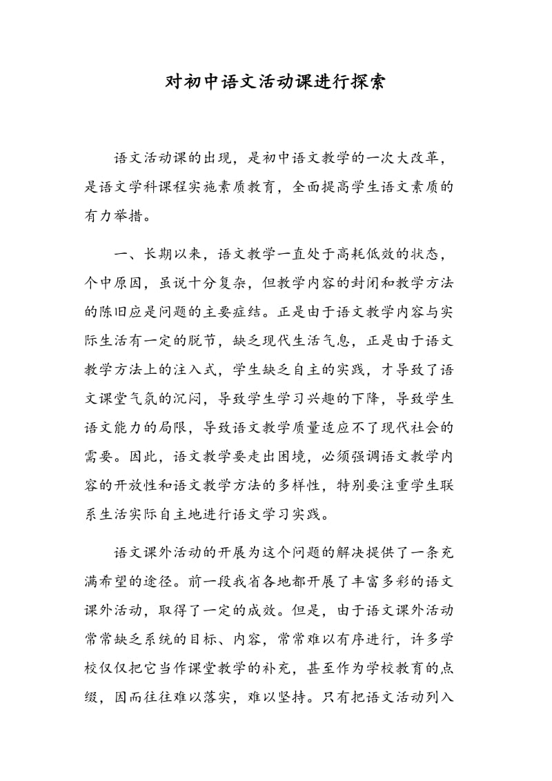 对初中语文活动课进行探索.doc_第1页