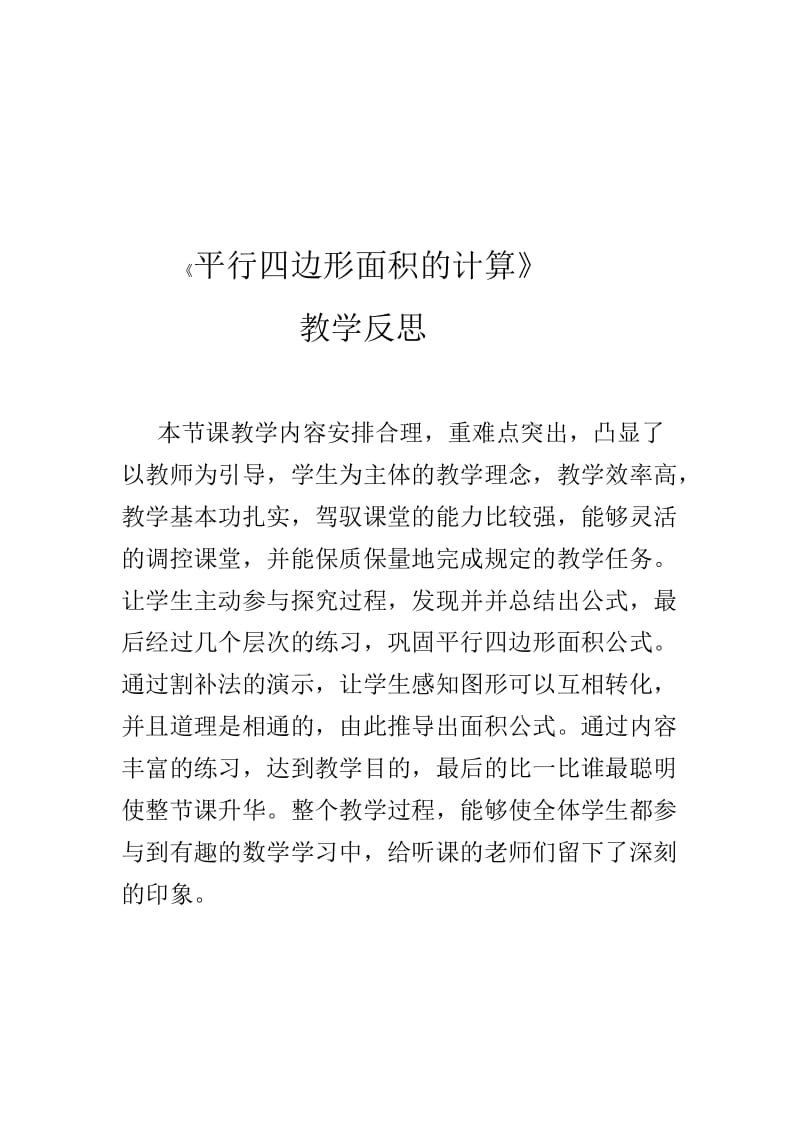 平行四边形面积的计算教学反思.doc_第1页