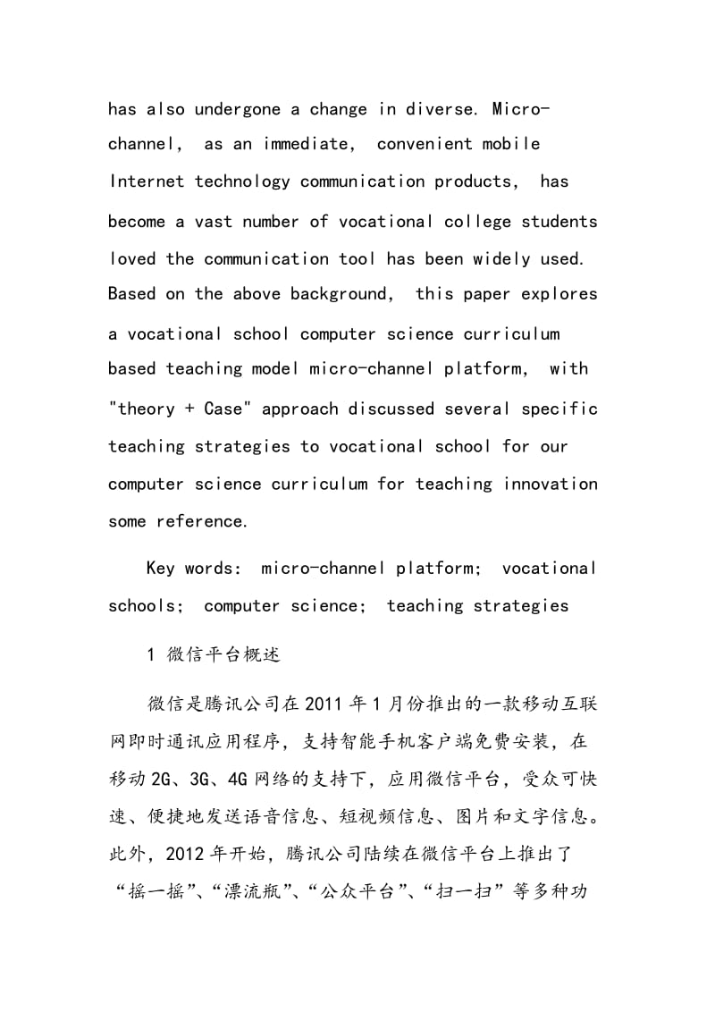 微信平台在职业学校计算机专业教学中的应用初探.doc_第2页