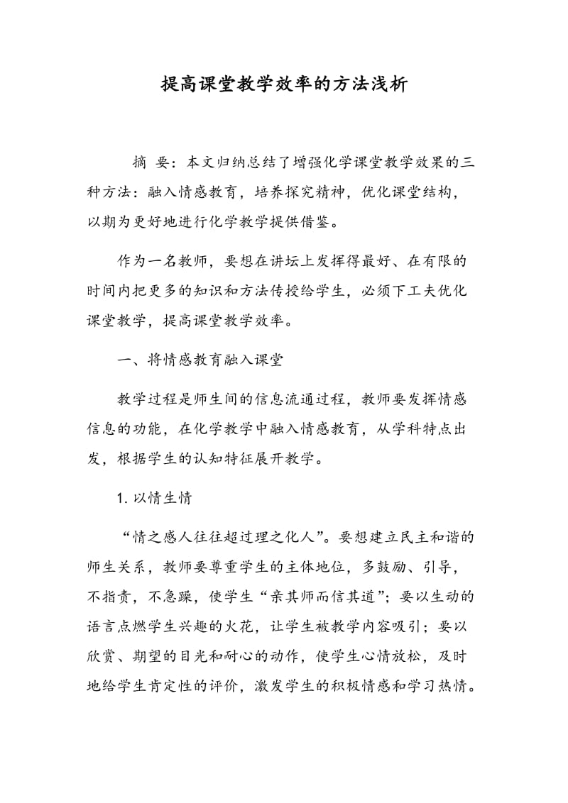 提高课堂教学效率的方法浅析.doc_第1页