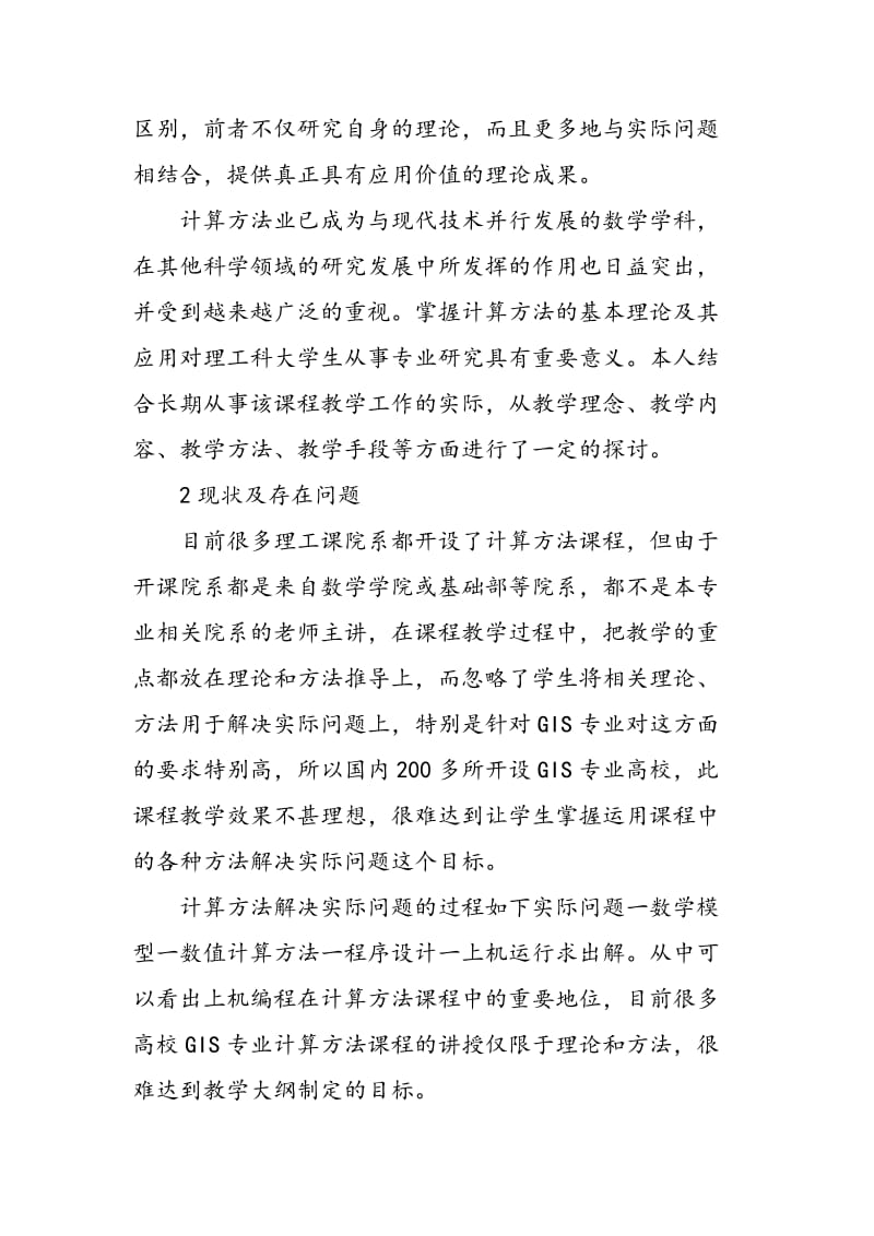 数值计算方法教学方法的研究.doc_第2页