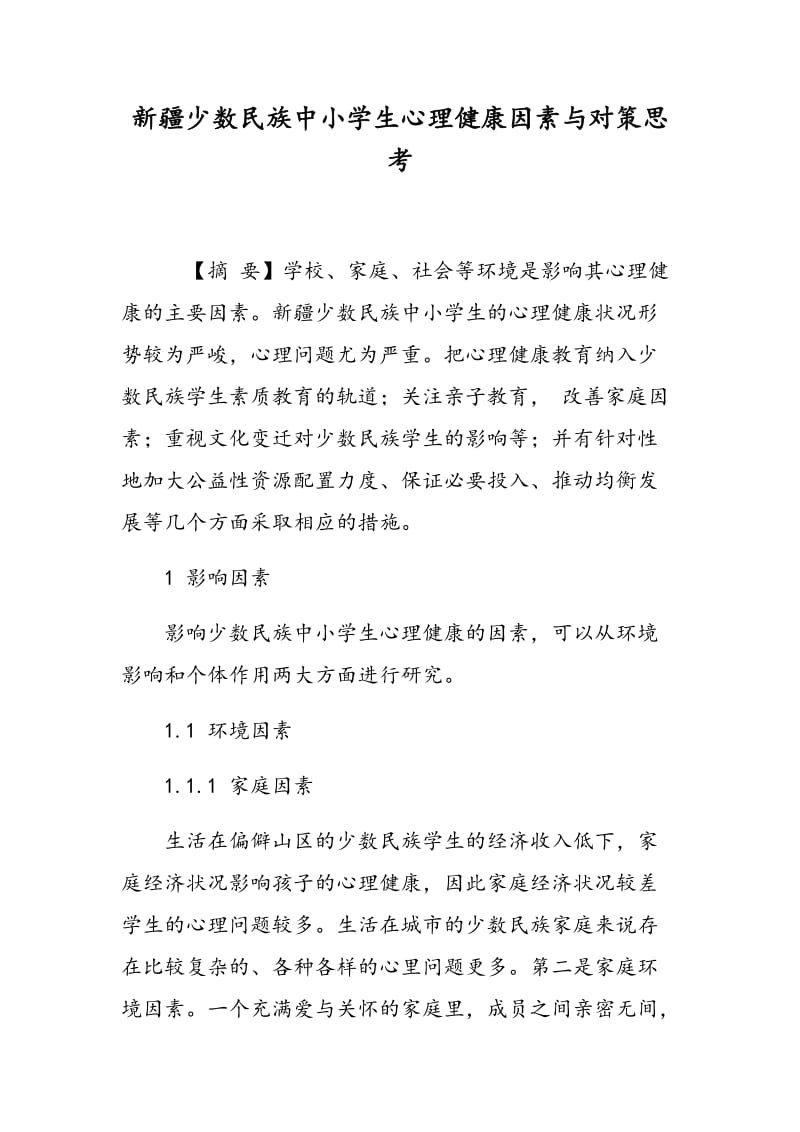 新疆少数民族中小学生心理健康因素与对策思考.doc_第1页