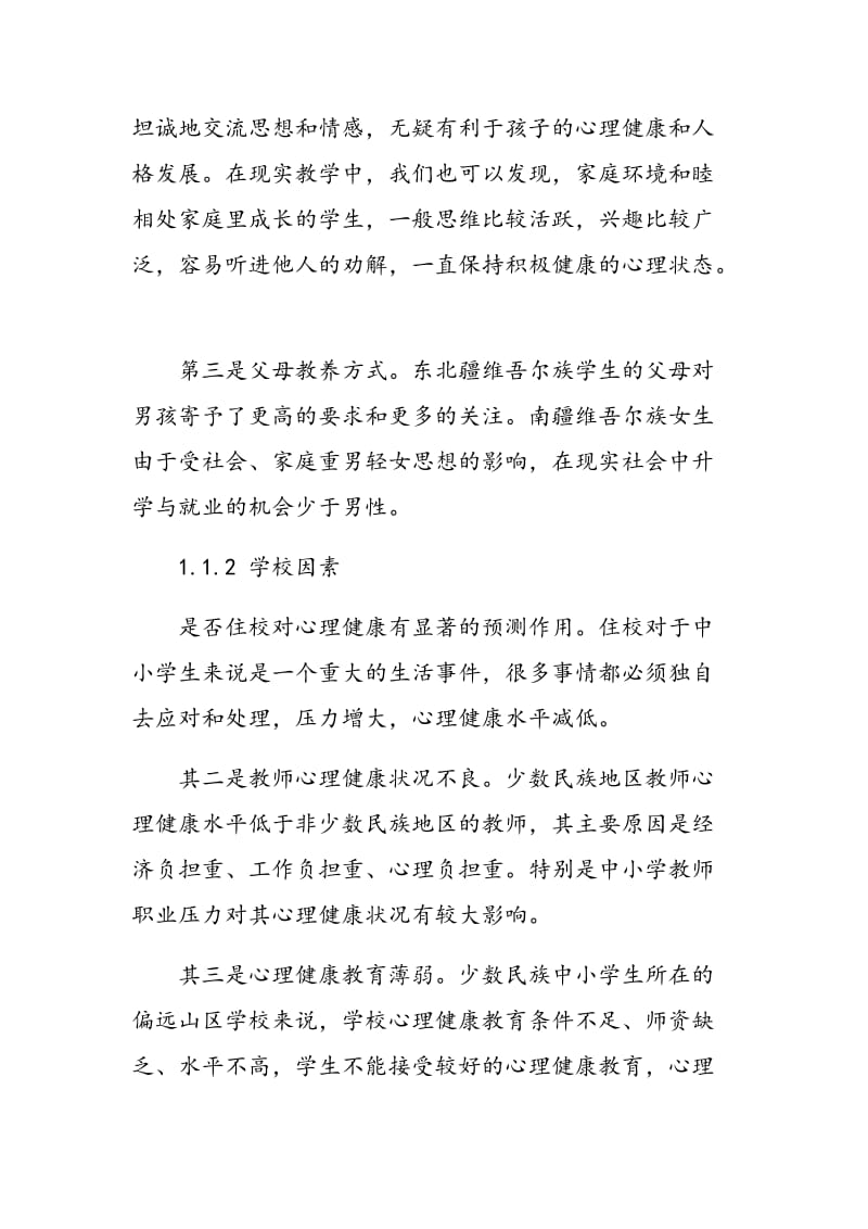 新疆少数民族中小学生心理健康因素与对策思考.doc_第2页