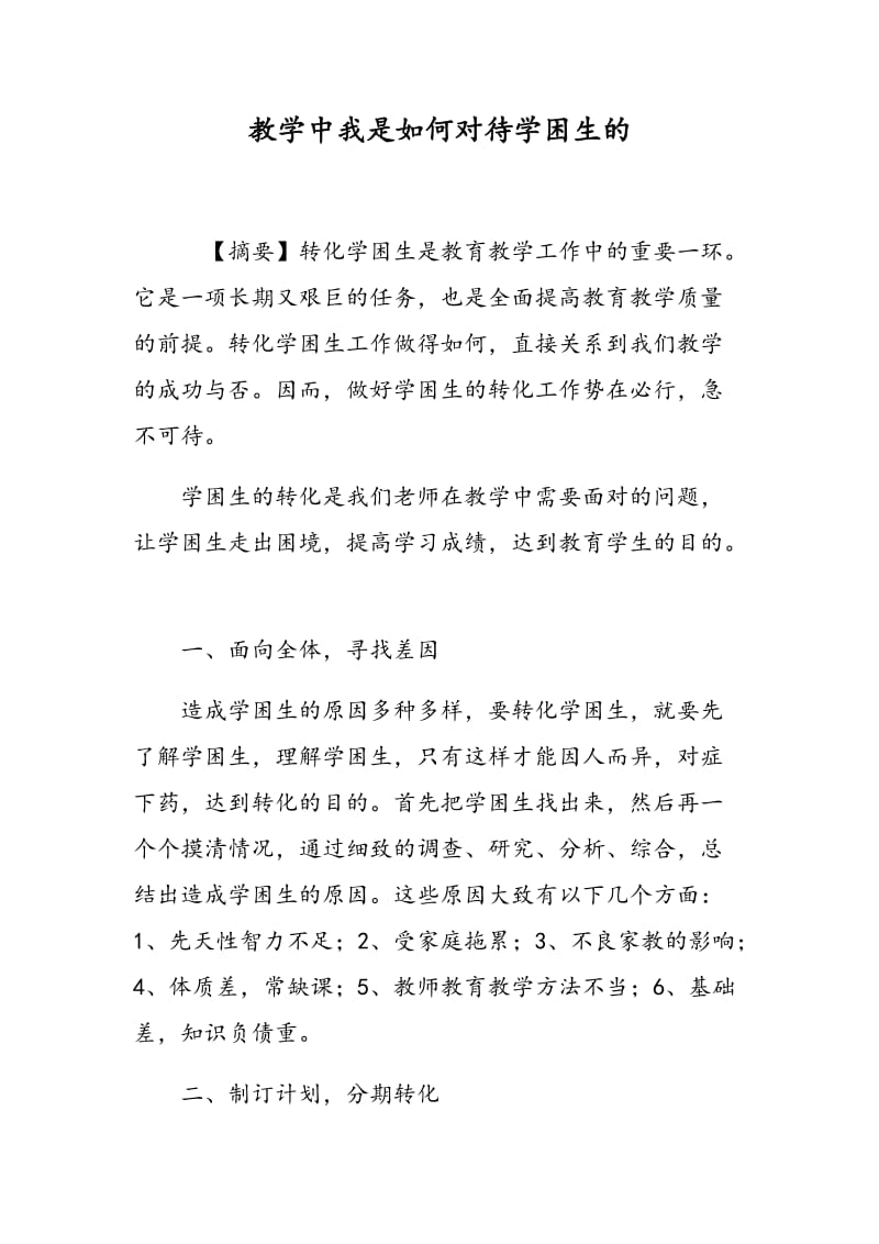 教学中我是如何对待学困生的.doc_第1页