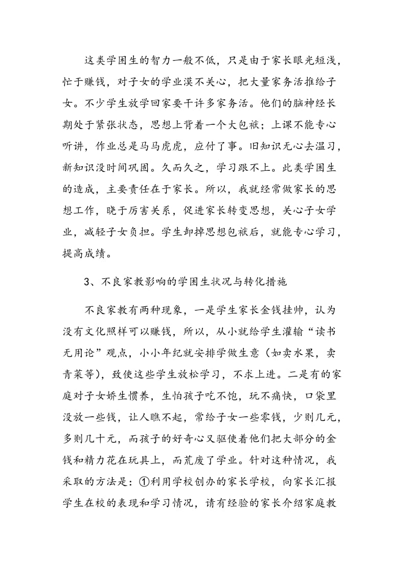 教学中我是如何对待学困生的.doc_第3页