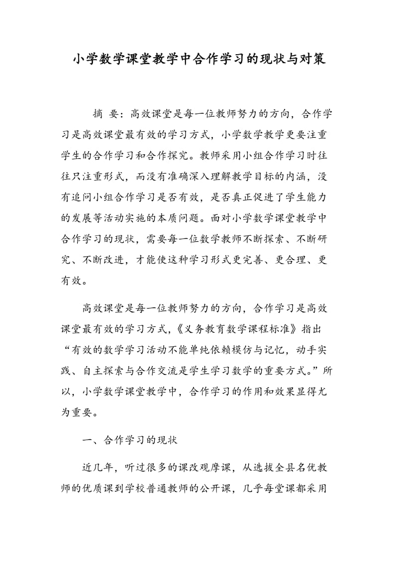 小学数学课堂教学中合作学习的现状与对策.doc_第1页