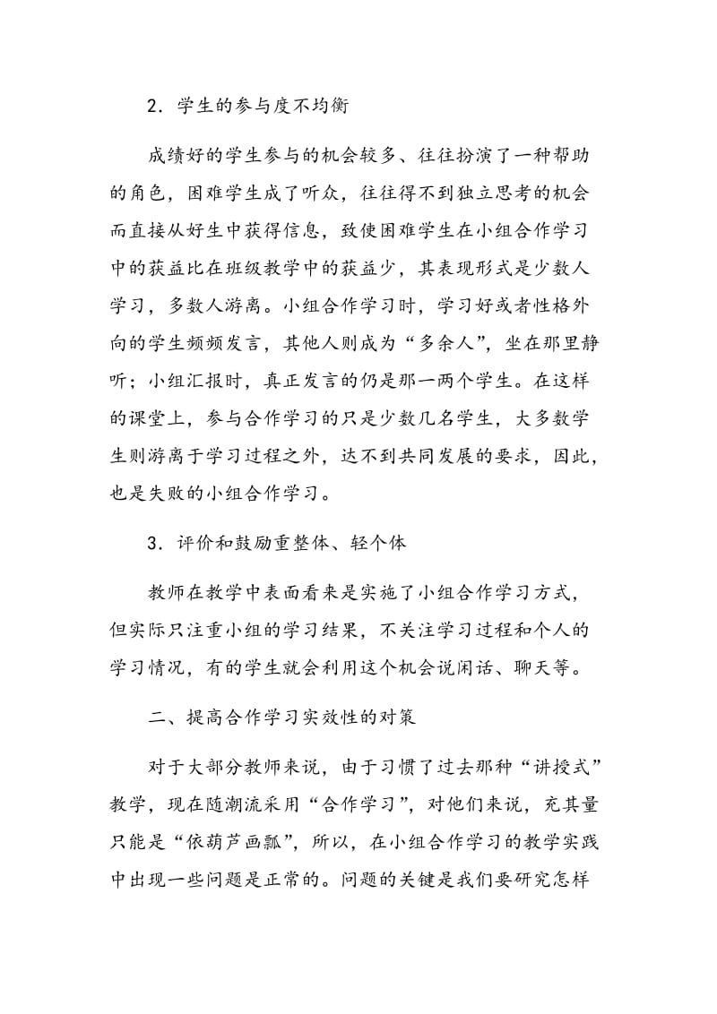 小学数学课堂教学中合作学习的现状与对策.doc_第3页