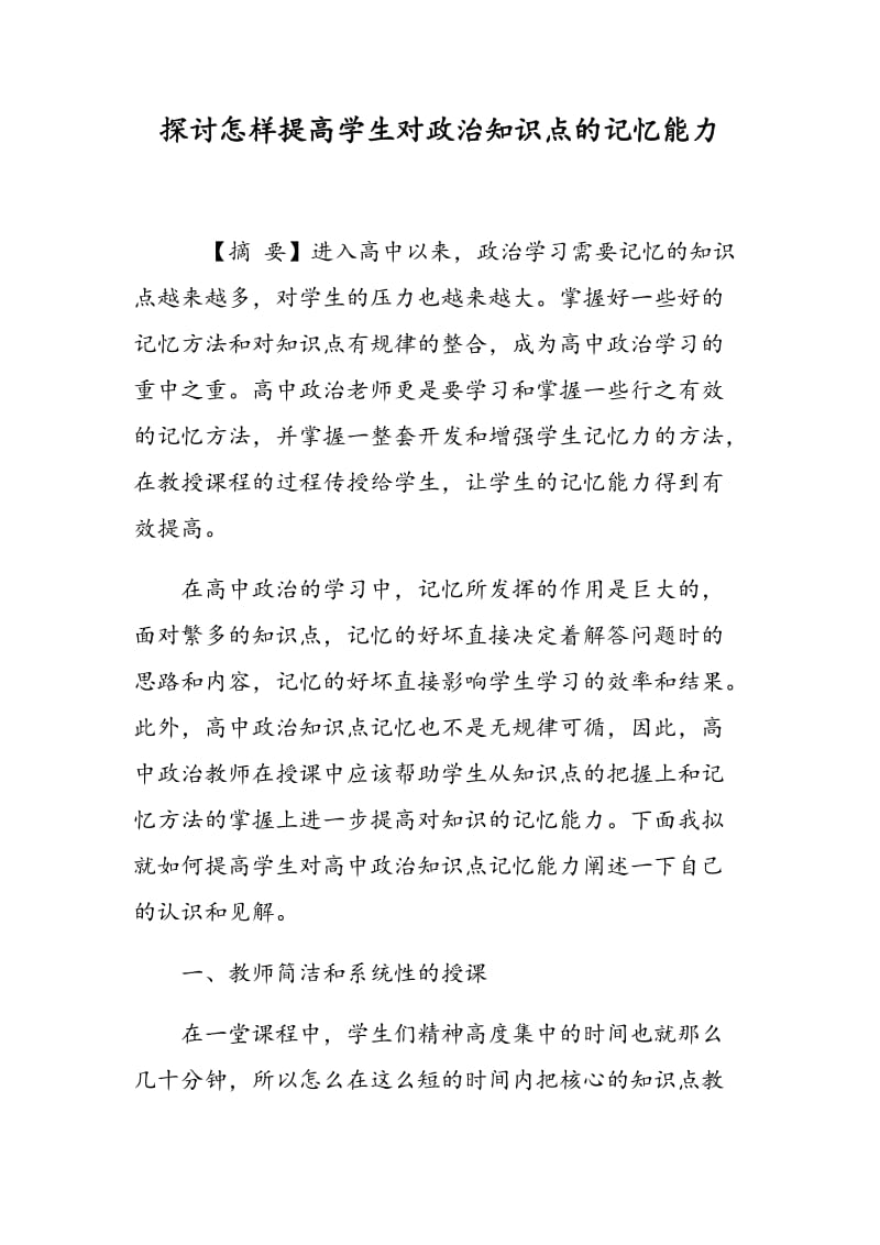 探讨怎样提高学生对政治知识点的记忆能力.doc_第1页