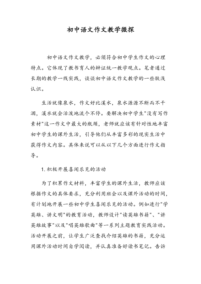 初中语文作文教学微探.doc_第1页