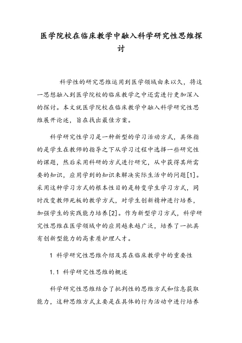 医学院校在临床教学中融入科学研究性思维探讨.doc_第1页