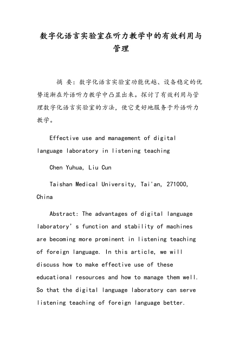 数字化语言实验室在听力教学中的有效利用与管理.doc_第1页