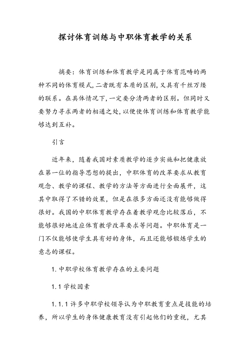 探讨体育训练与中职体育教学的关系.doc_第1页