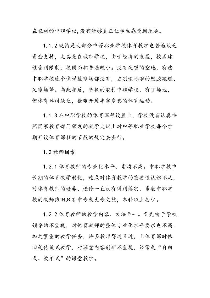 探讨体育训练与中职体育教学的关系.doc_第2页