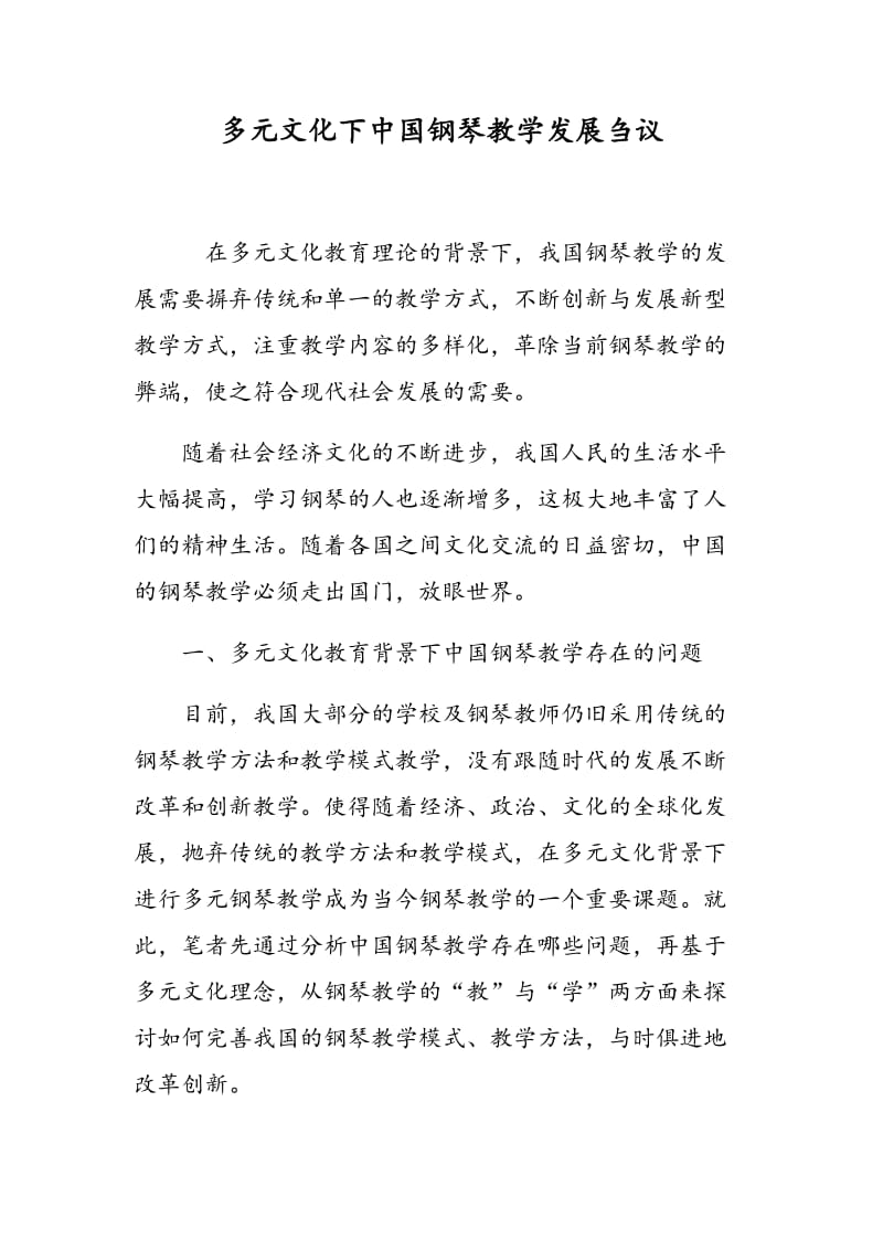 多元文化下中国钢琴教学发展刍议.doc_第1页