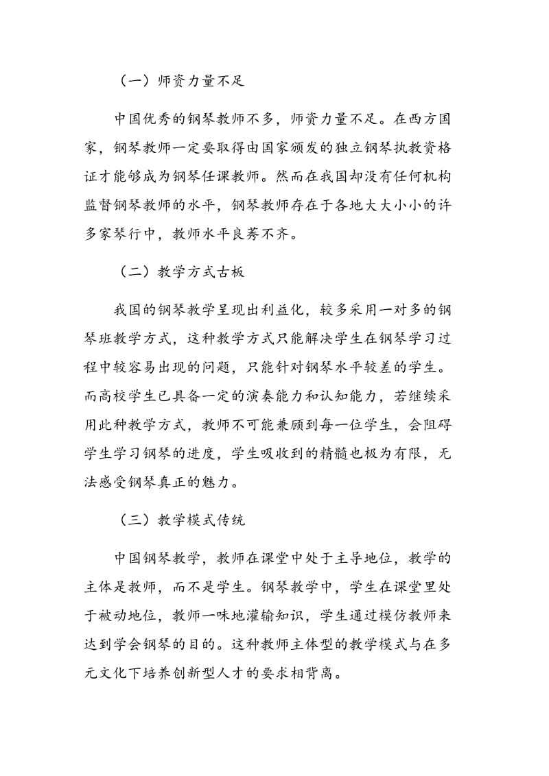 多元文化下中国钢琴教学发展刍议.doc_第2页