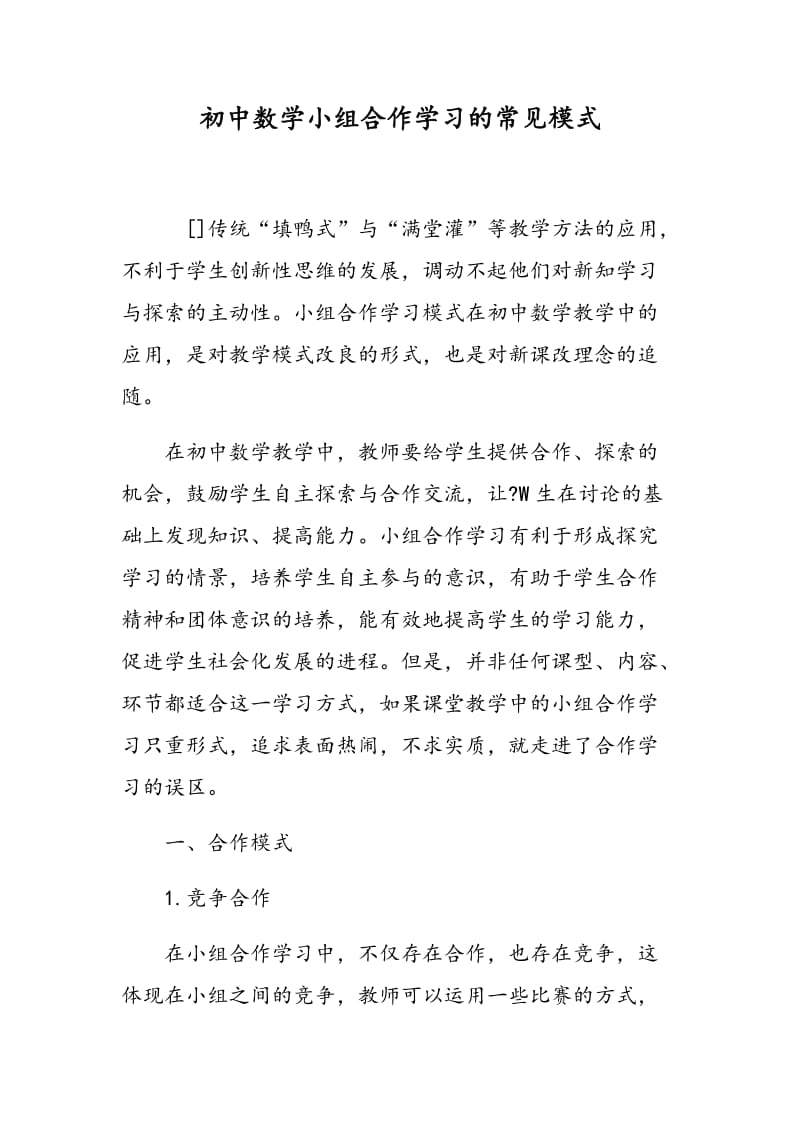 初中数学小组合作学习的常见模式.doc_第1页