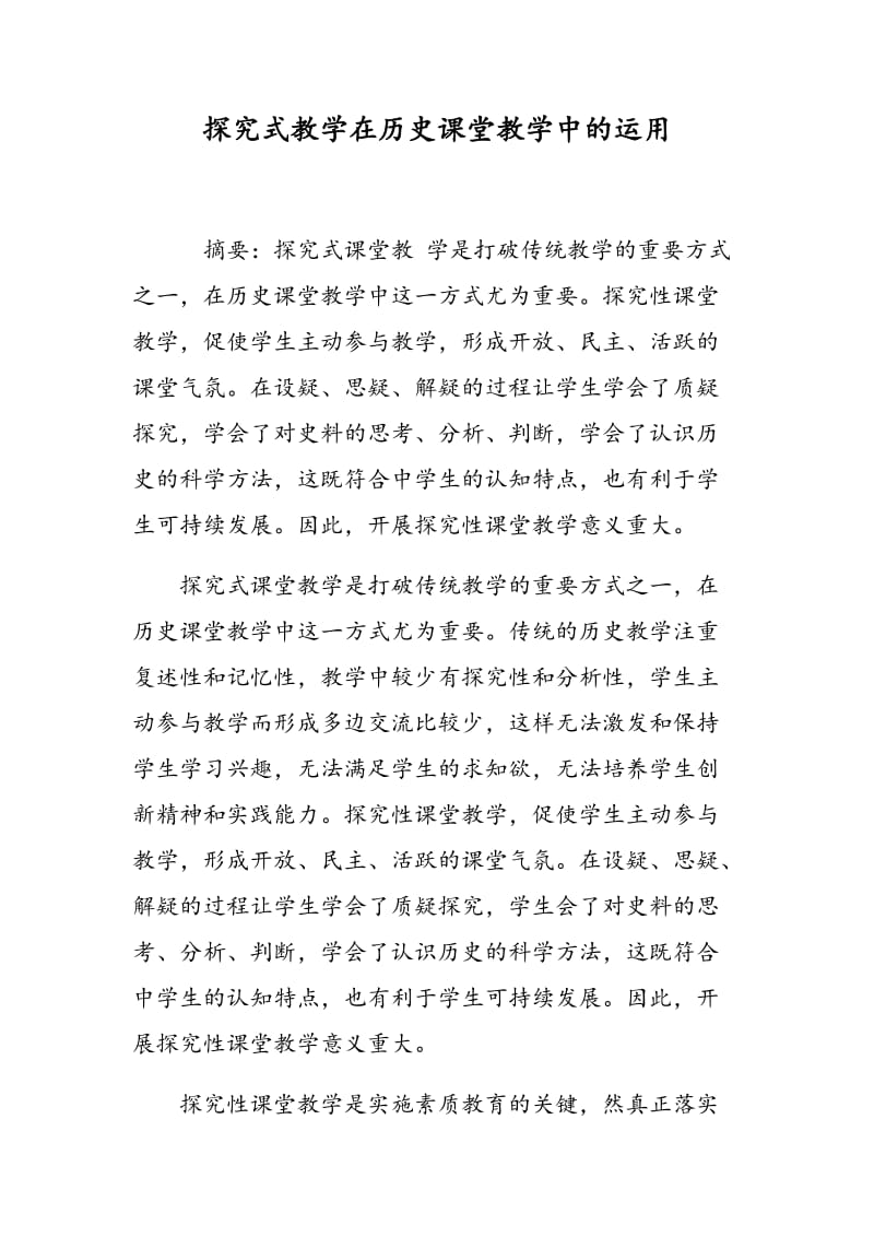 探究式教学在历史课堂教学中的运用.doc_第1页