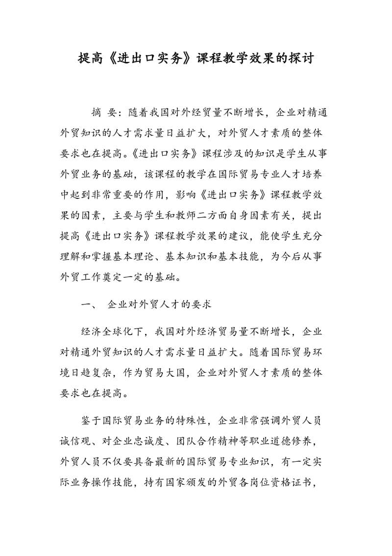 提高《进出口实务》课程教学效果的探讨.doc_第1页