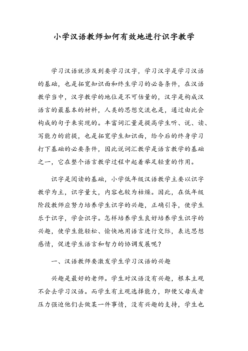 小学汉语教师如何有效地进行识字教学.doc_第1页