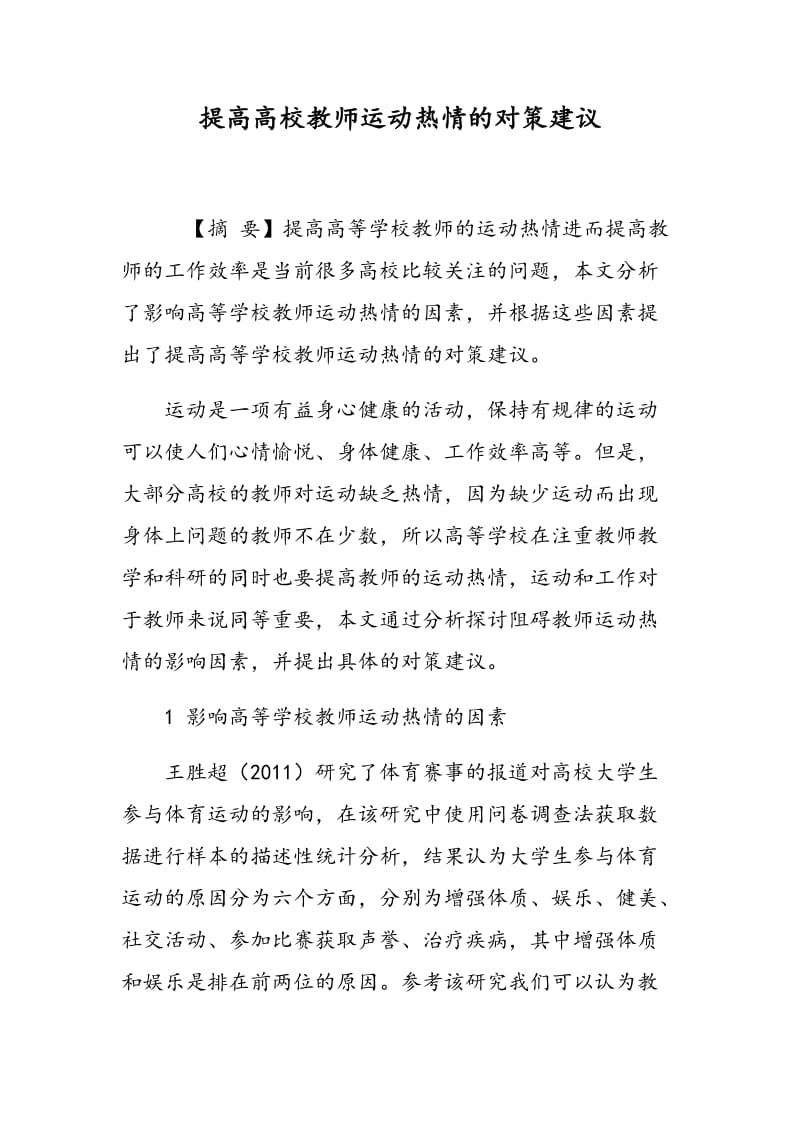 提高高校教师运动热情的对策建议.doc_第1页