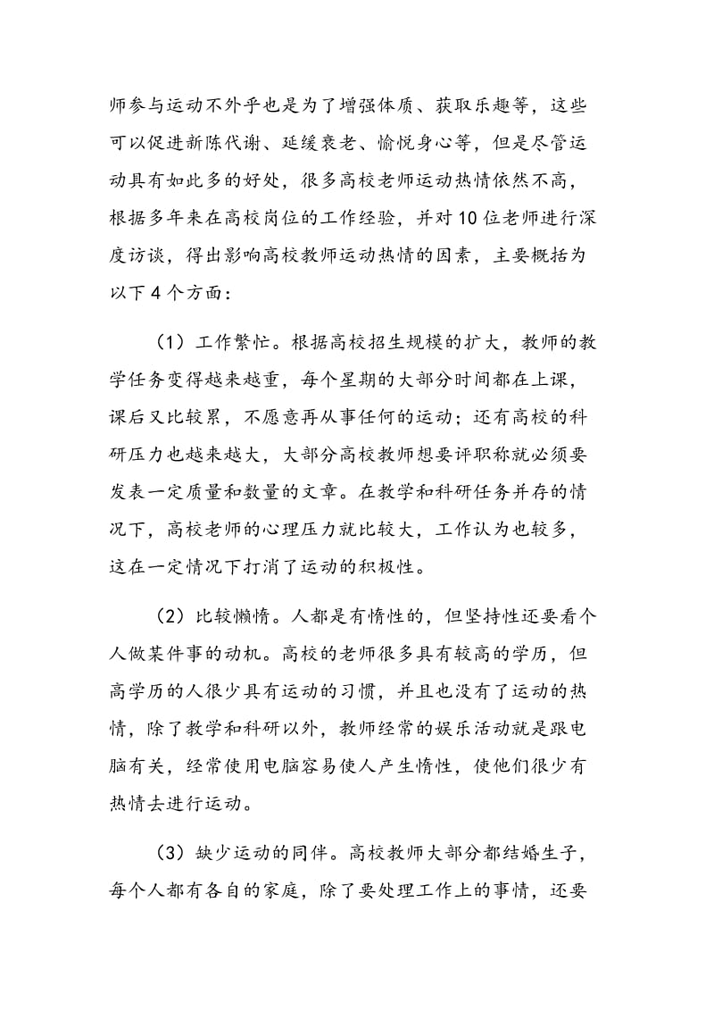 提高高校教师运动热情的对策建议.doc_第2页