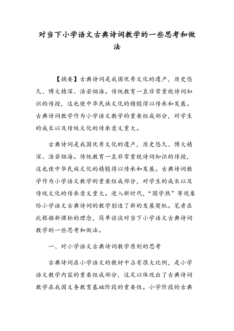 对当下小学语文古典诗词教学的一些思考和做法.doc_第1页