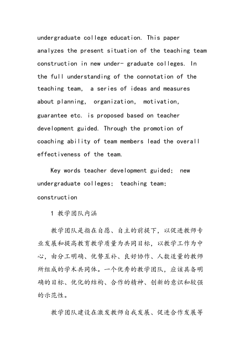 教师发展导向的新建本科院校教学团队建设.doc_第2页