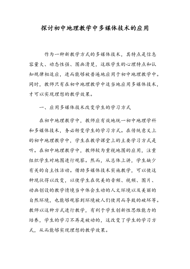 探讨初中地理教学中多媒体技术的应用.doc_第1页