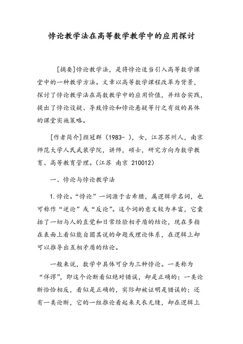 悖论教学法在高等数学教学中的应用探讨.doc_第1页