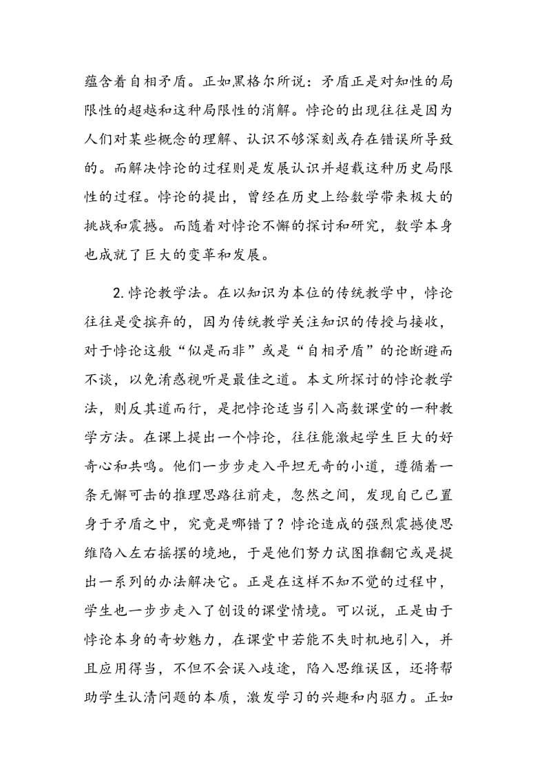 悖论教学法在高等数学教学中的应用探讨.doc_第2页