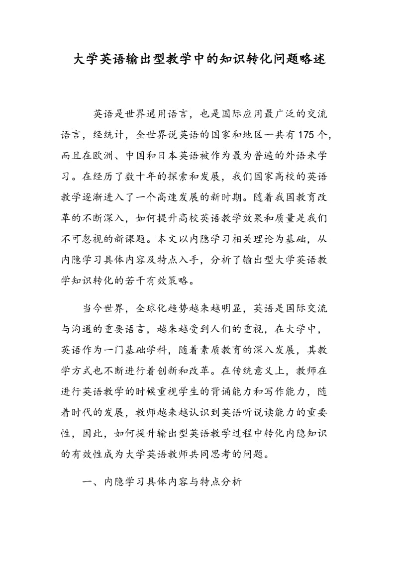 大学英语输出型教学中的知识转化问题略述.doc_第1页